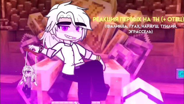 РЕАКЦИЯ ПЕРВЫХ НА ТН (+ОТЕЦ)| ГАЧА ЛАЙФ | ГАЧА КЛУБ