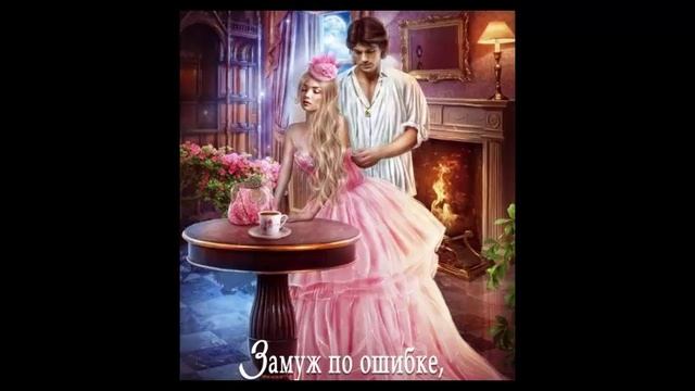 Замуж или причуды дяди. Любовное фэнтези. Аудиокнига.