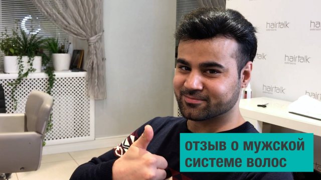 Отзыв Романа о мужской системе волос на кармашках.