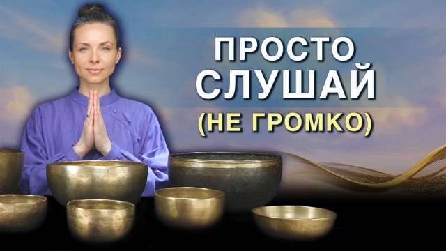 Медитация без усилий — для внутреннего покоя и равновесия