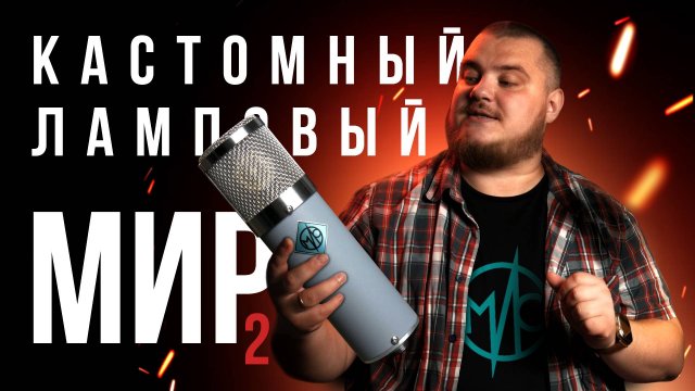 Ламповый микрофон МИР - Детальность и мягкость