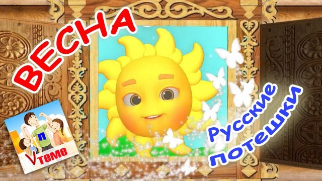 Русские потешки - ВЕСНА. Мультфильм для малышей. Папа V теме
