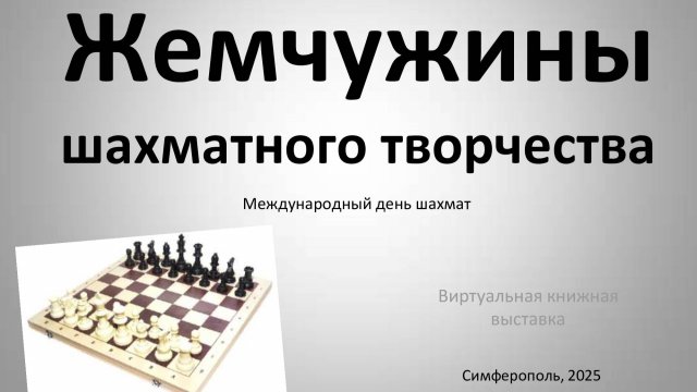 Жемчужины шахматного творчества