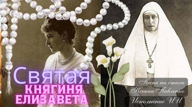 "Святая княгиня Елизавета " песня на стихи Ксении Павленко