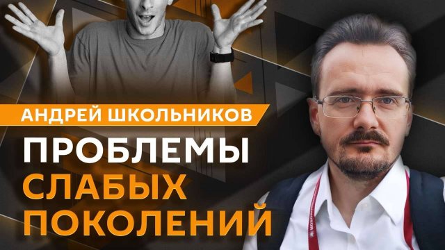 Андрей Школьников. Уроки 90-х, конец эпохи рынка и будущее российского бизнеса
