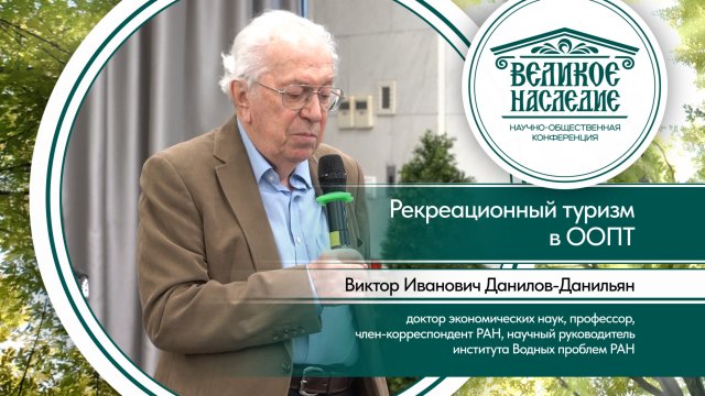 Доклад Данилова-Данильяна В.И.