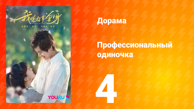 Профессиональный одиночка 1 сезон 4 серия