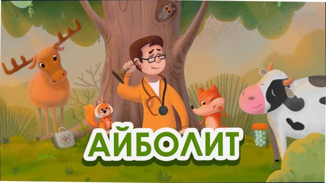 Сказка - Айболит - Корней Чуковский. Мультфильм для детей и малышей. Аудио сказка для малышей.