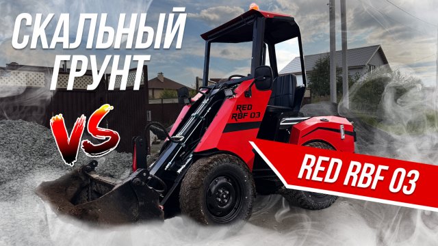 Российский погрузчик RED RBF-03 против скальника.