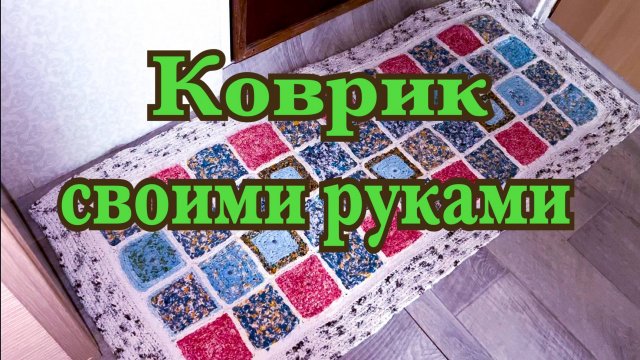 Как связать коврик крючком своими руками или как расхламляется мама