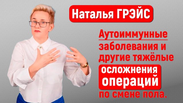 ПОЧЕМУ ТЕБЕ ТОЧНО НЕ СТОИТ МЕНЯТЬ ПОЛ | УЖАСЫ ТРАНСГЕНДЕРНОГО ПЕРЕХОДА | НАТАЛЬЯ ГРЭЙС #трансгендер