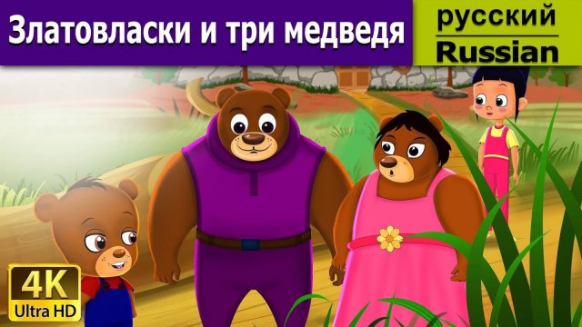 Златовласка и три медведя . Детские сказки Мультики для детей Детские мультики Мультфильм