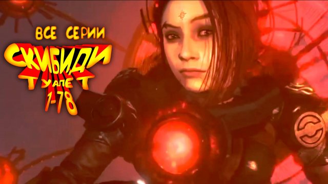 СКИБИДИ ТУАЛЕТ - ВСЕ СЕРИИ (1-78)