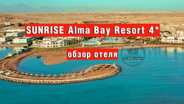 Sunrise Alma bay Resort 4* обзор отеля