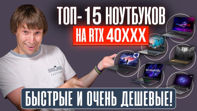 Игровые ноутбуки с RTX 40xx - лучшие по скорости и цене прямо сейчас!