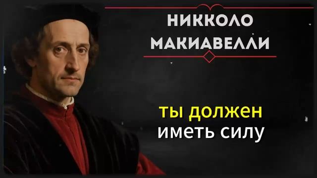 Как выжить в этом мире без справедливости | Макиавелли