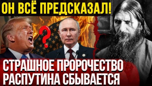 Пророчества Распутина : Апокалипсис .