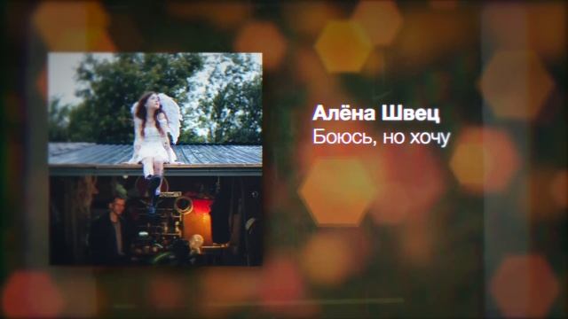 алёна швец. – БОЮСЬ, НО ХОЧУ