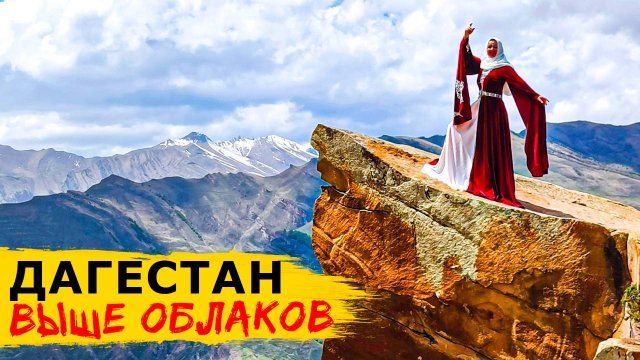 Горный ДАГЕСТАН! Большой Сулакский каньон, Гоорский язык тролля и озеро Казеной-Ам