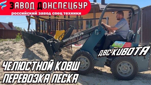 ЧЕЛЮСТНОЙ КОВШ В РАБОТЕ / ПЕРЕВОЗИМ ПЕСОК/ МИНИ ТРАКТОР/ ВОЛГОДОНЕЦ