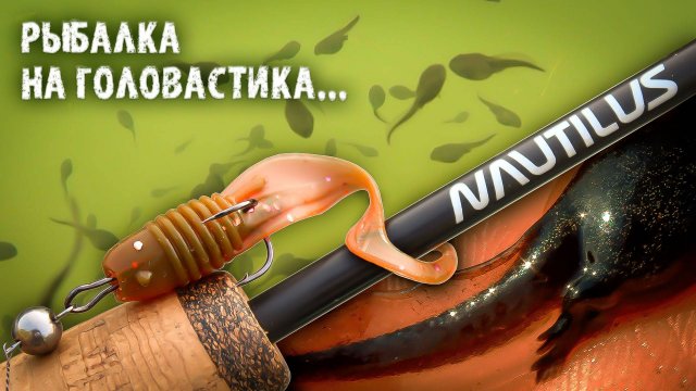 Рыбалка на ГОЛОВАСТИКА / ОКУНЬ и ЩУКА клюют на КАЖДОМ ЗАБРОСЕ.