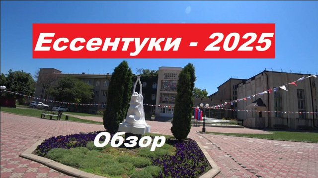 Обзор Ессентуки - 2025 год.