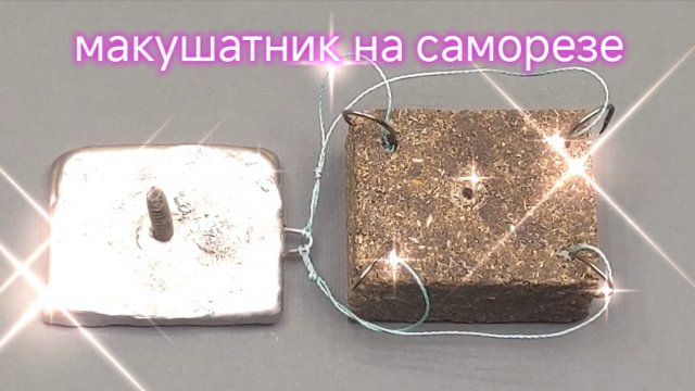 МАКУШАТНИК своими руками. Макуха на саморезе. 🐠🐋🐟