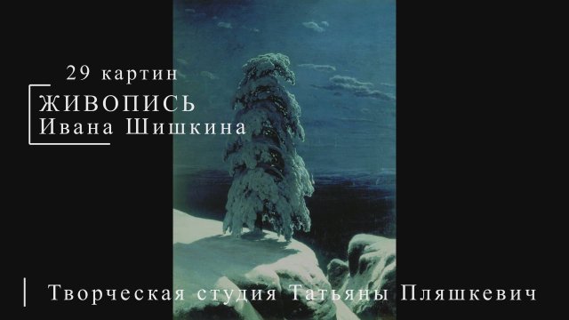 Картины Ивана Шишкина| Живопись. Мировое искусство | Блог художника