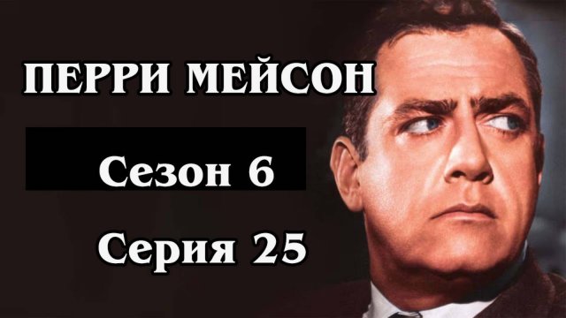 Перри Мейсон. Сезон 6. Серия 25 - The Case of the Greek Goddess