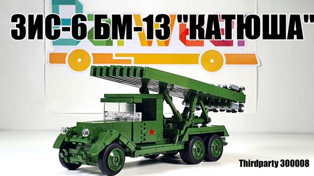 Обзор на ThirdParty 300008 Зис-6 БМ-13 "Катюша". Аналог лего за 1000р