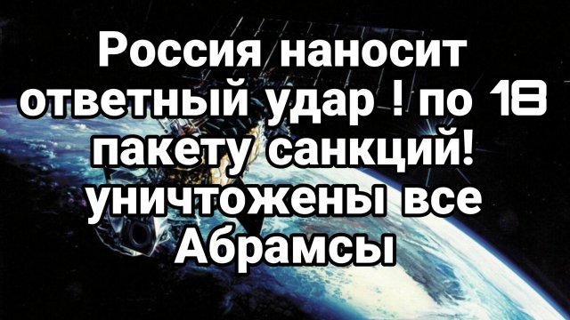 РОССИЯ НАГОСИТ ОТВЕТНЫЙ УДАР ПО 18 ПАКЕТУ САНКЦИЙ