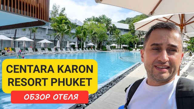 Сentara Karon Resort Phuket | Karon Beach | Пляж Карон | Таиланд 2025  июнь | Центара Карон Резорт