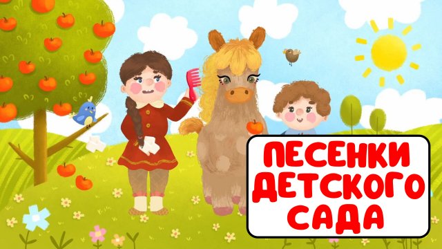 ПЕСЕНКИ ДЕТСКОГО САДА ♫ СБОРНИКИ ДЛЯ САМЫХ МАЛЕНЬКИХ ♫  0+