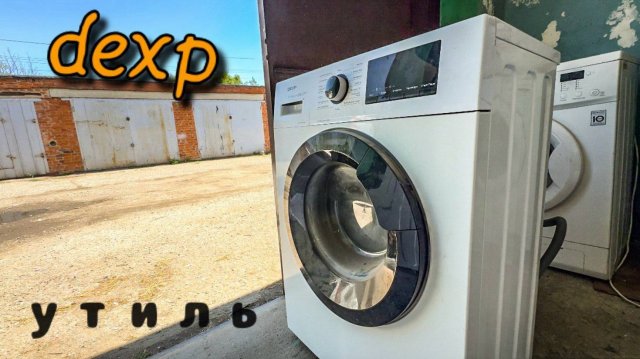 DEXP | УТИЛЬ
