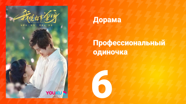 Профессиональный одиночка 1 сезон 6 серия