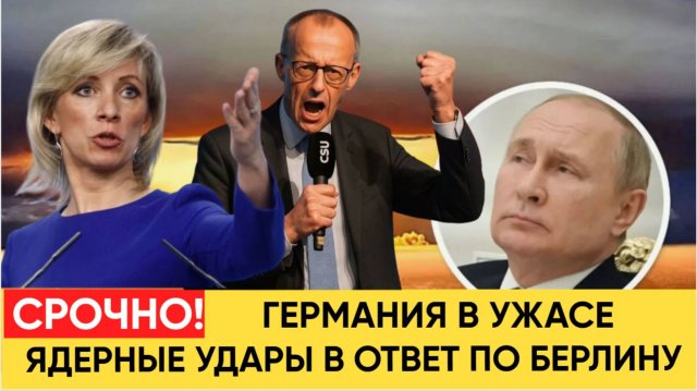 Германия в УЖАСЕ! Россия озвучила Мерцу ответ на удары ракетами Taurus вглубь РФ!