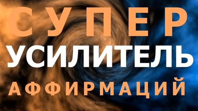 Супер Усилитель Аффирмаций- Subliminal Super Booster (3)