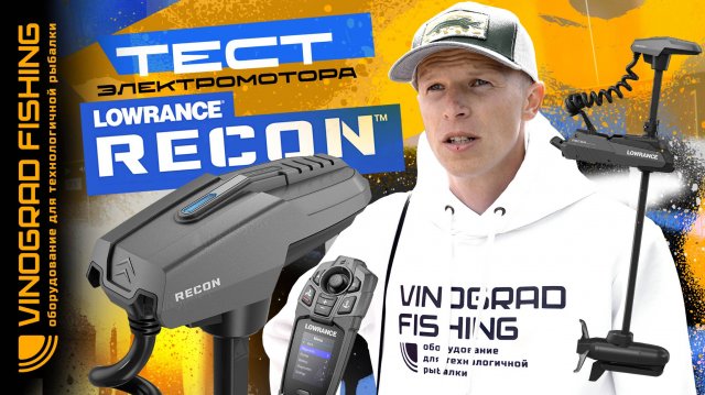 ТЕСТ ЭЛЕКТРОМОТОРА Lowrance Recon Freshwater 72" Trolling Motor