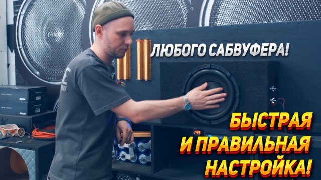 Быстрая настройка усилителя на сабвуфер