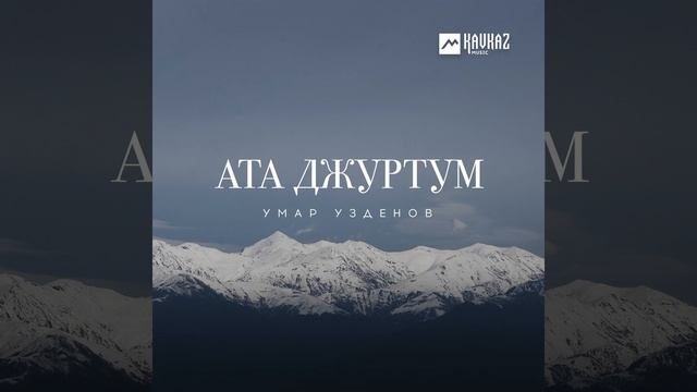 Ата джуртум