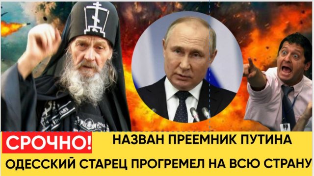СРОЧНО! Назван преемник Путина! Сбывается  пророчество великого старца Иона Одесского
