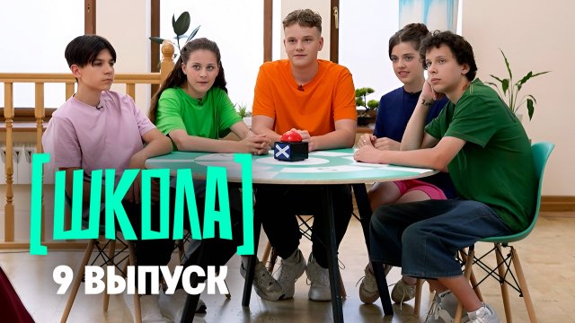 Школа, 9 выпуск