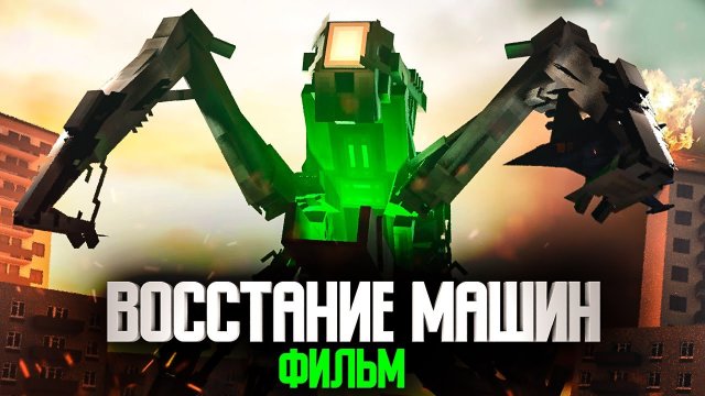 ВОССТАНИЕ РОБОТОВ - Фильм Minecraft MyNeosha