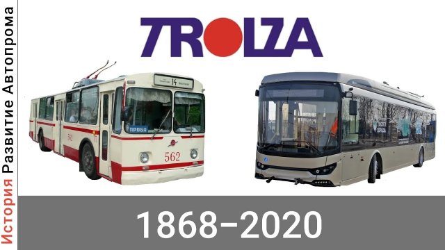 Эволюция ЗИУ/Тролза (Завод Имени Урицкого)/(Троллейбусный  Завод) с 1868 года по 2020 год