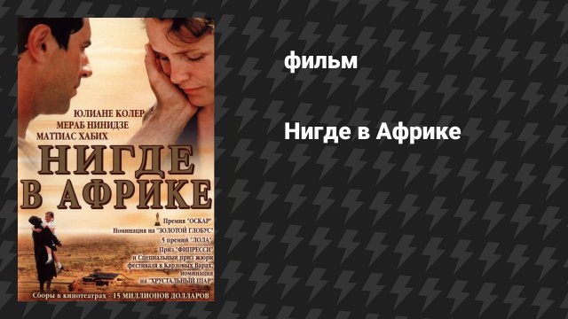 Нигде в Африке (фильм, 2001)
