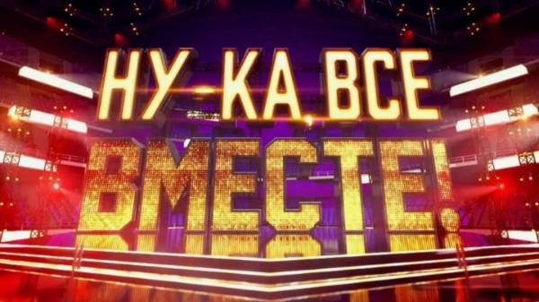 Ну-ка все вместе Народный кастинг 2 сезон 1 выпуск 18.07.2025 смотреть онлайн