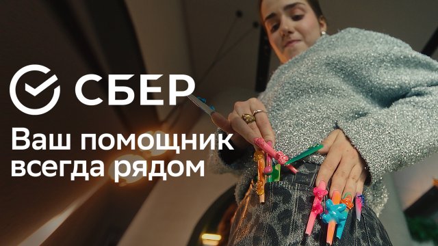 Сбер. Ваш помощник всегда рядом