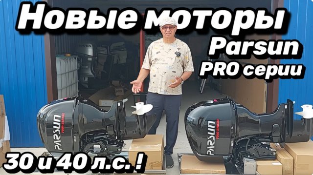 Новые моторы Parsun PRO серии 30 и 40 л.с. !