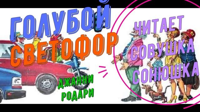 Джанни Родари - Голубой светофор
