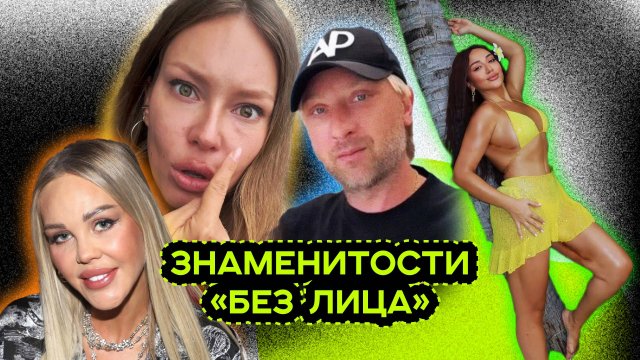ЗНАМЕНИТОСТИ БЕЗ ЛИЦА
